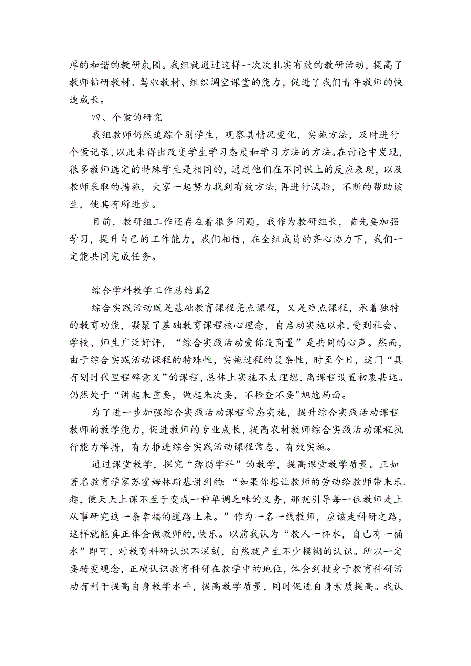综合学科教学工作总结（优质32篇）.docx_第2页