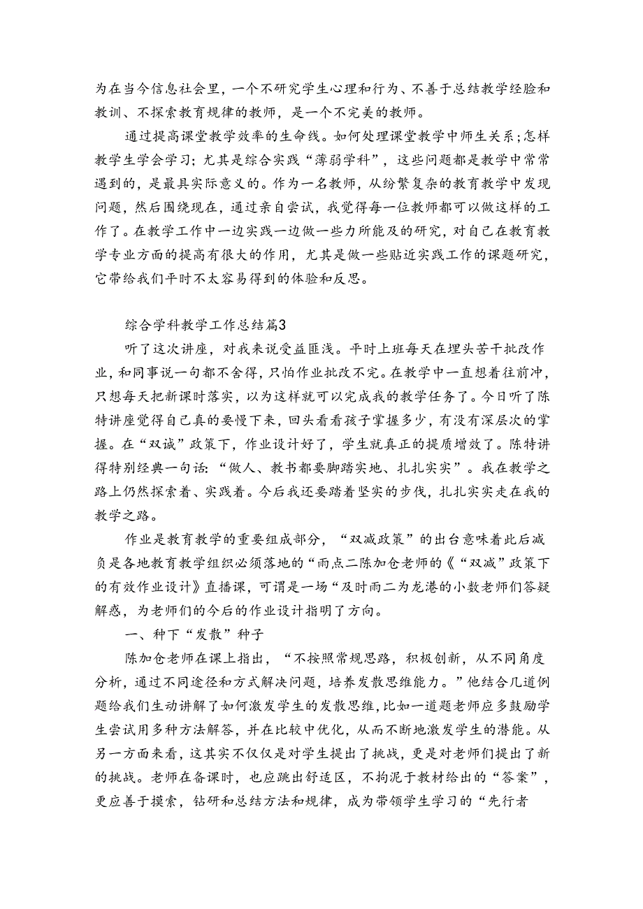 综合学科教学工作总结（优质32篇）.docx_第3页