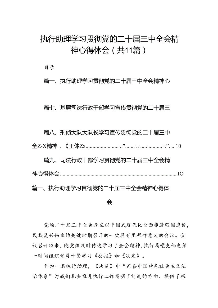 （11篇）执行助理学习贯彻党的二十三中全会精神心得体会范文.docx_第1页