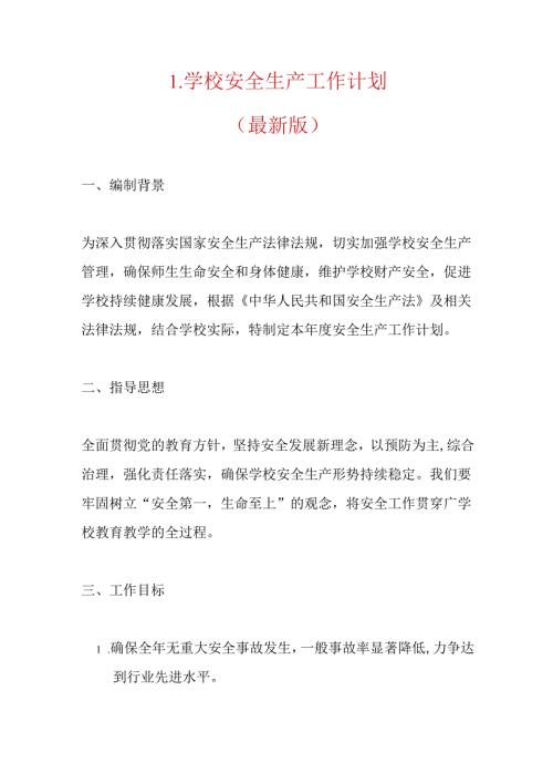 1.学校安全生产工作计划（最新版）.docx