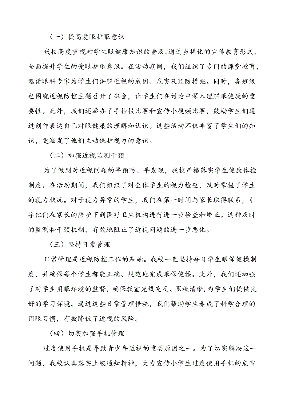 六篇2024年季学校开展近视防控宣传教育月活动的总结汇报.docx_第3页