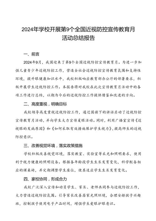 六篇2024年季学校开展近视防控宣传教育月活动的总结汇报.docx
