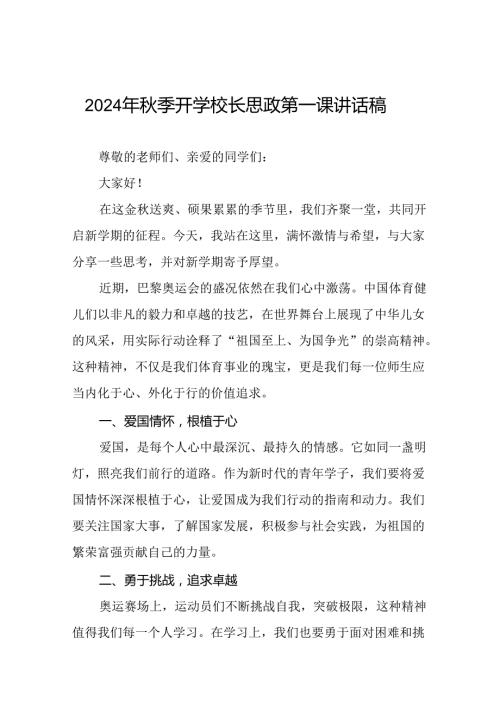 2024年季开学校长思政课讲话弘扬奥运精神二十篇.docx