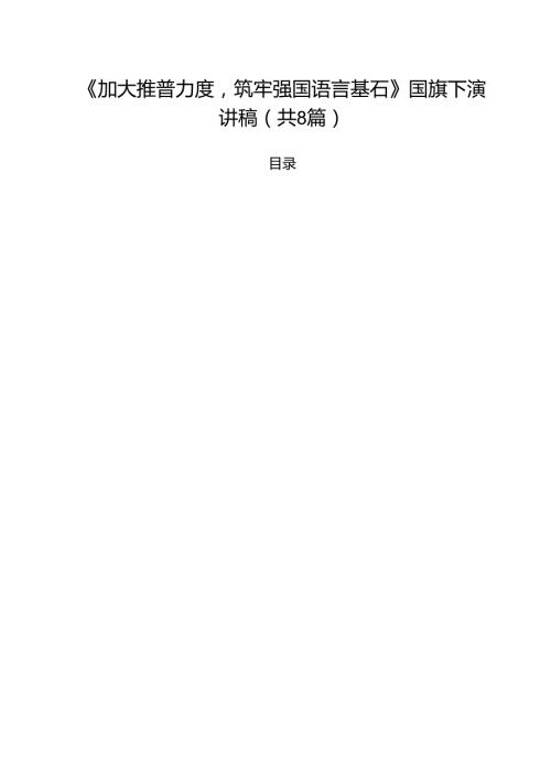 （8篇）《加大推普力度筑牢强国语言基石》国旗下演讲稿（最新版）.docx