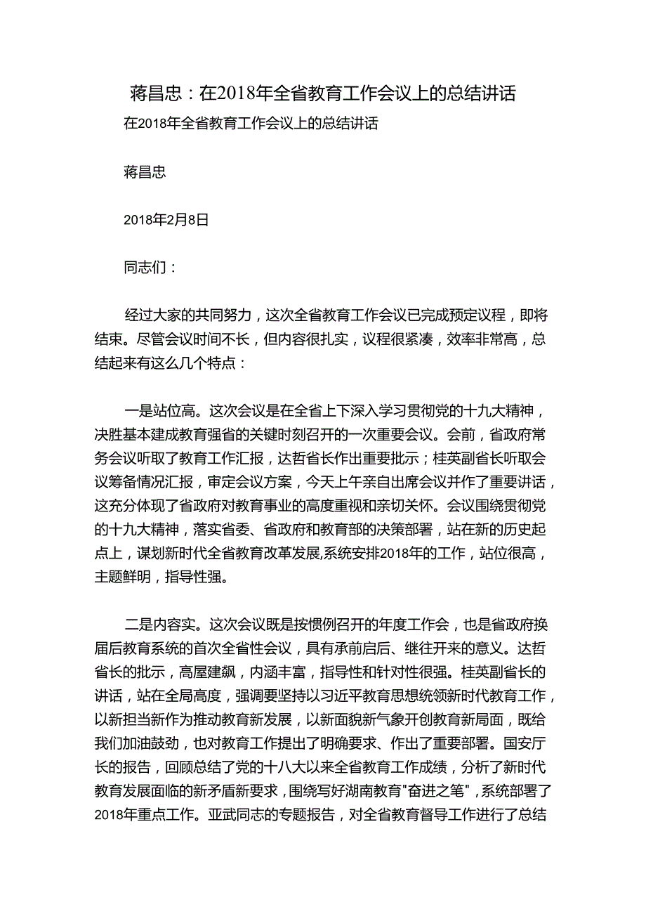蒋昌忠：在全省教育工作会议上的总结讲话.docx_第1页