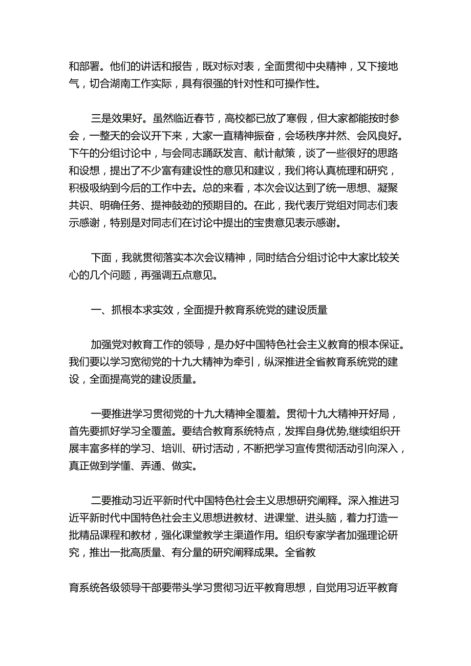 蒋昌忠：在全省教育工作会议上的总结讲话.docx_第2页