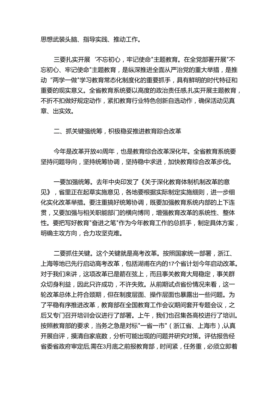 蒋昌忠：在全省教育工作会议上的总结讲话.docx_第3页