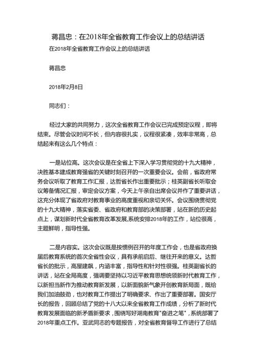 蒋昌忠：在全省教育工作会议上的总结讲话.docx