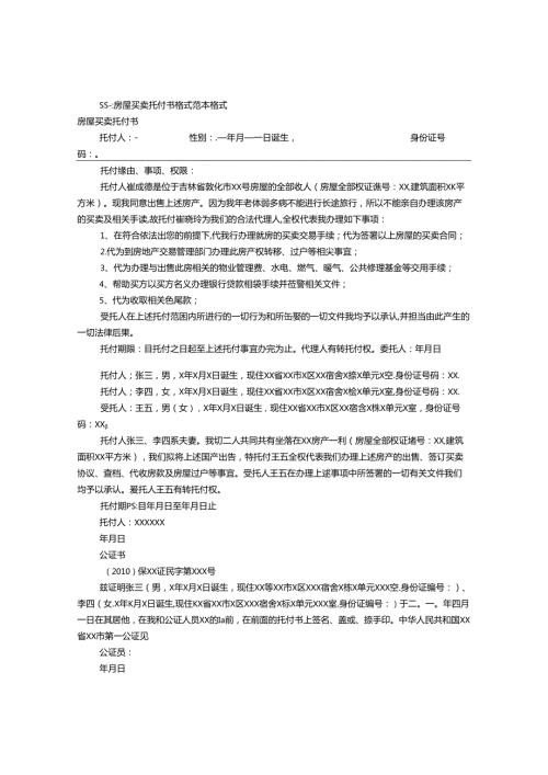 房屋买卖委托书范本(共9篇).docx