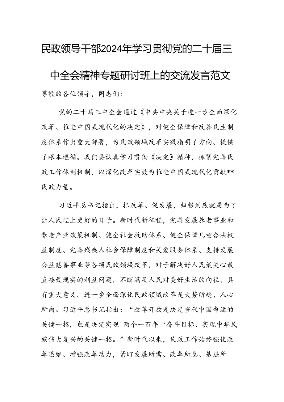 民政领导干部2024年学习贯彻党的二十三中全会精神专题研讨班上的交流发言范文.docx_第1页