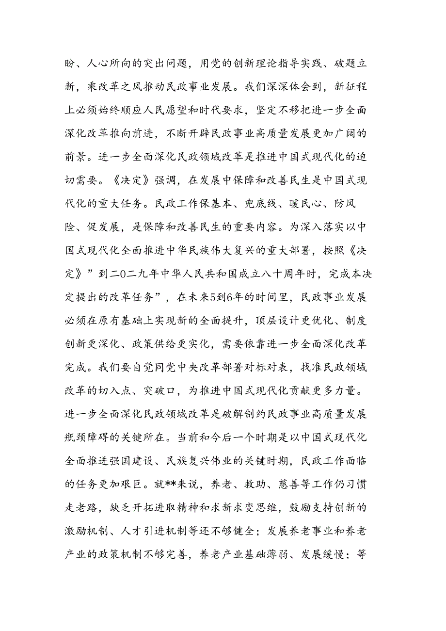 民政领导干部2024年学习贯彻党的二十三中全会精神专题研讨班上的交流发言范文.docx_第2页