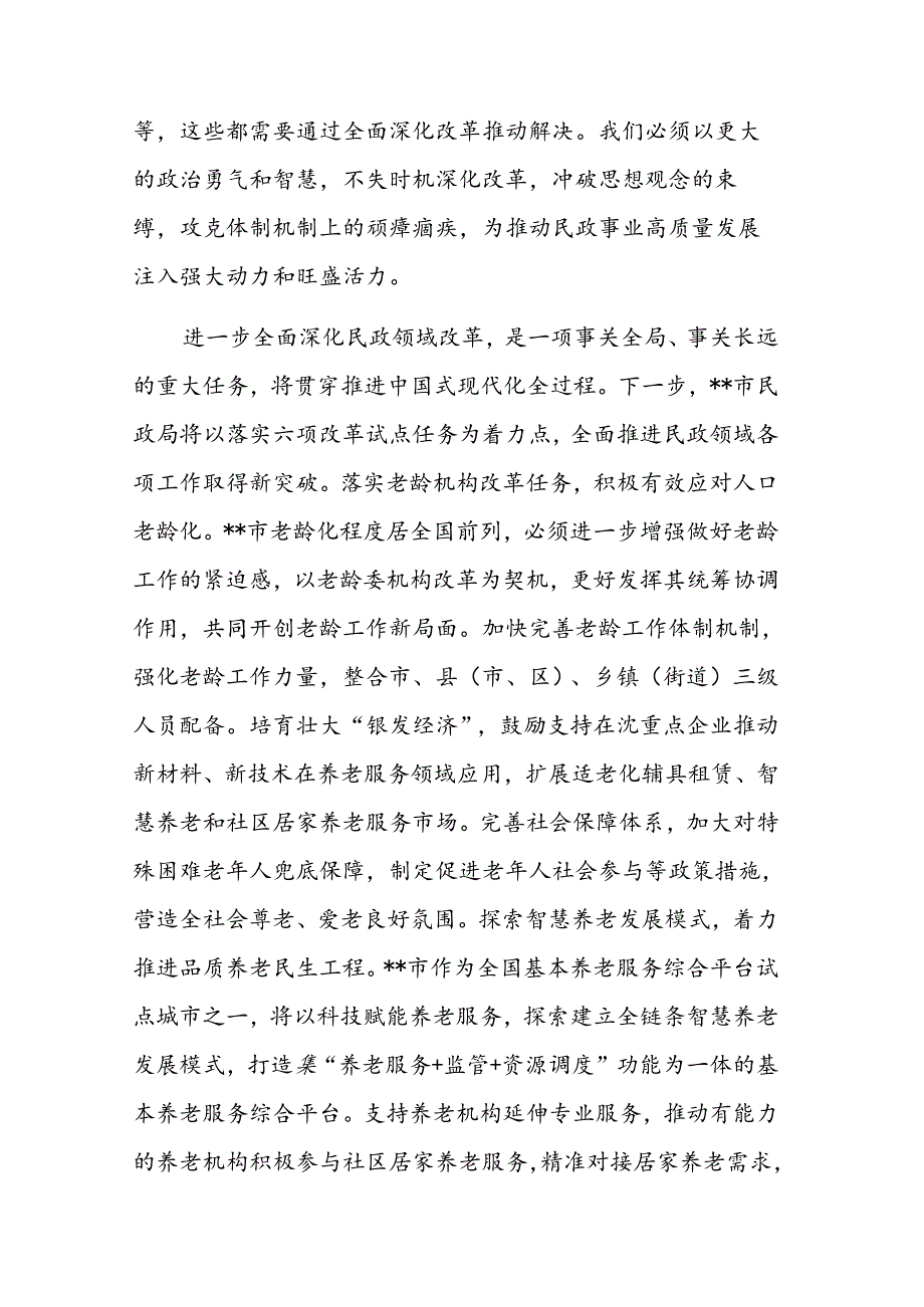 民政领导干部2024年学习贯彻党的二十三中全会精神专题研讨班上的交流发言范文.docx_第3页