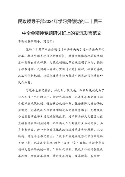 民政领导干部2024年学习贯彻党的二十三中全会精神专题研讨班上的交流发言范文.docx