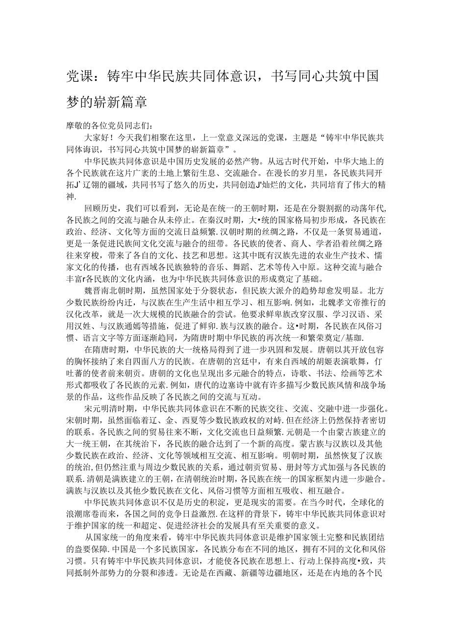 党课：铸牢中华民族共同体意识书写同心共筑中国梦的崭新篇章.docx_第1页