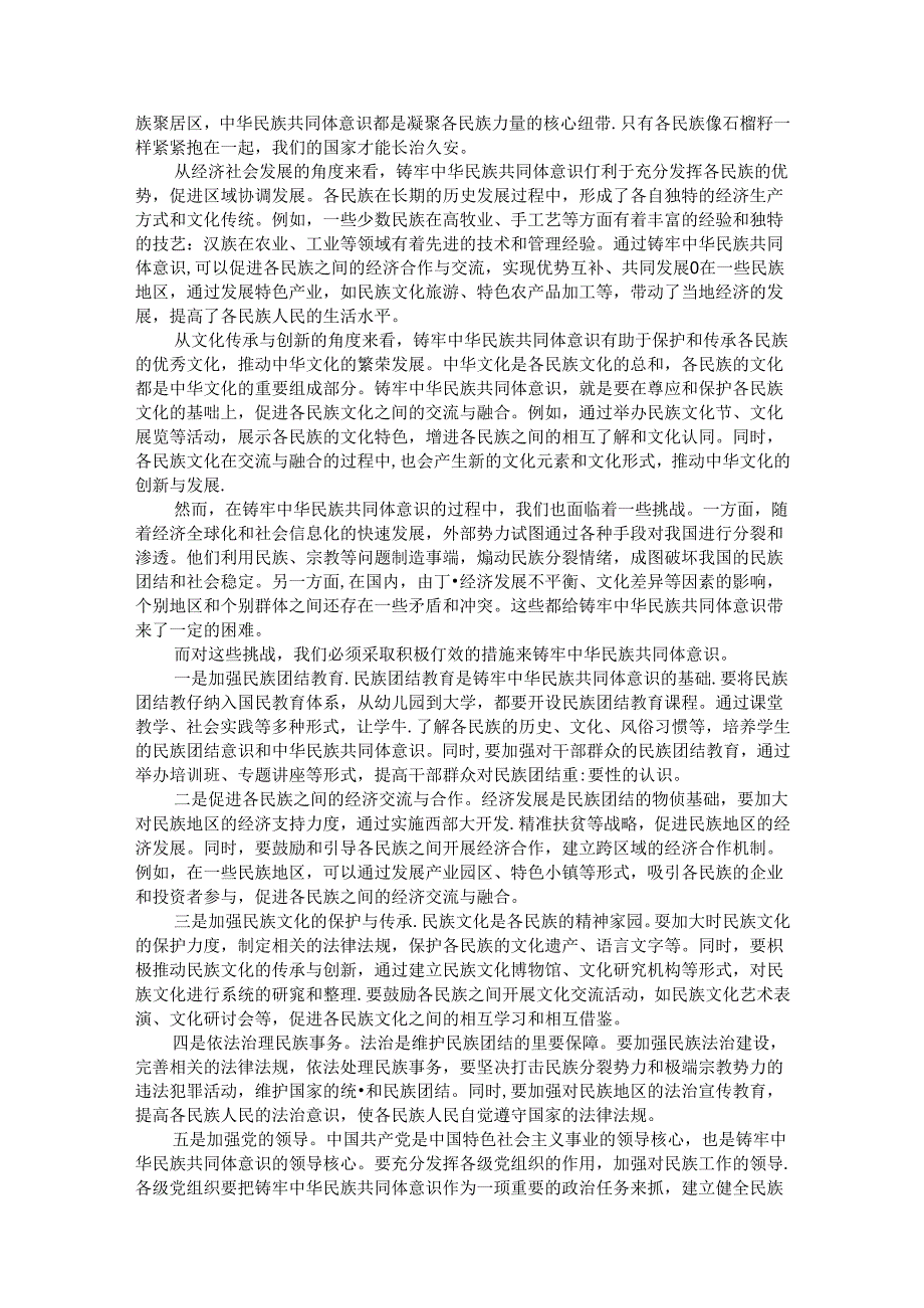 党课：铸牢中华民族共同体意识书写同心共筑中国梦的崭新篇章.docx_第2页