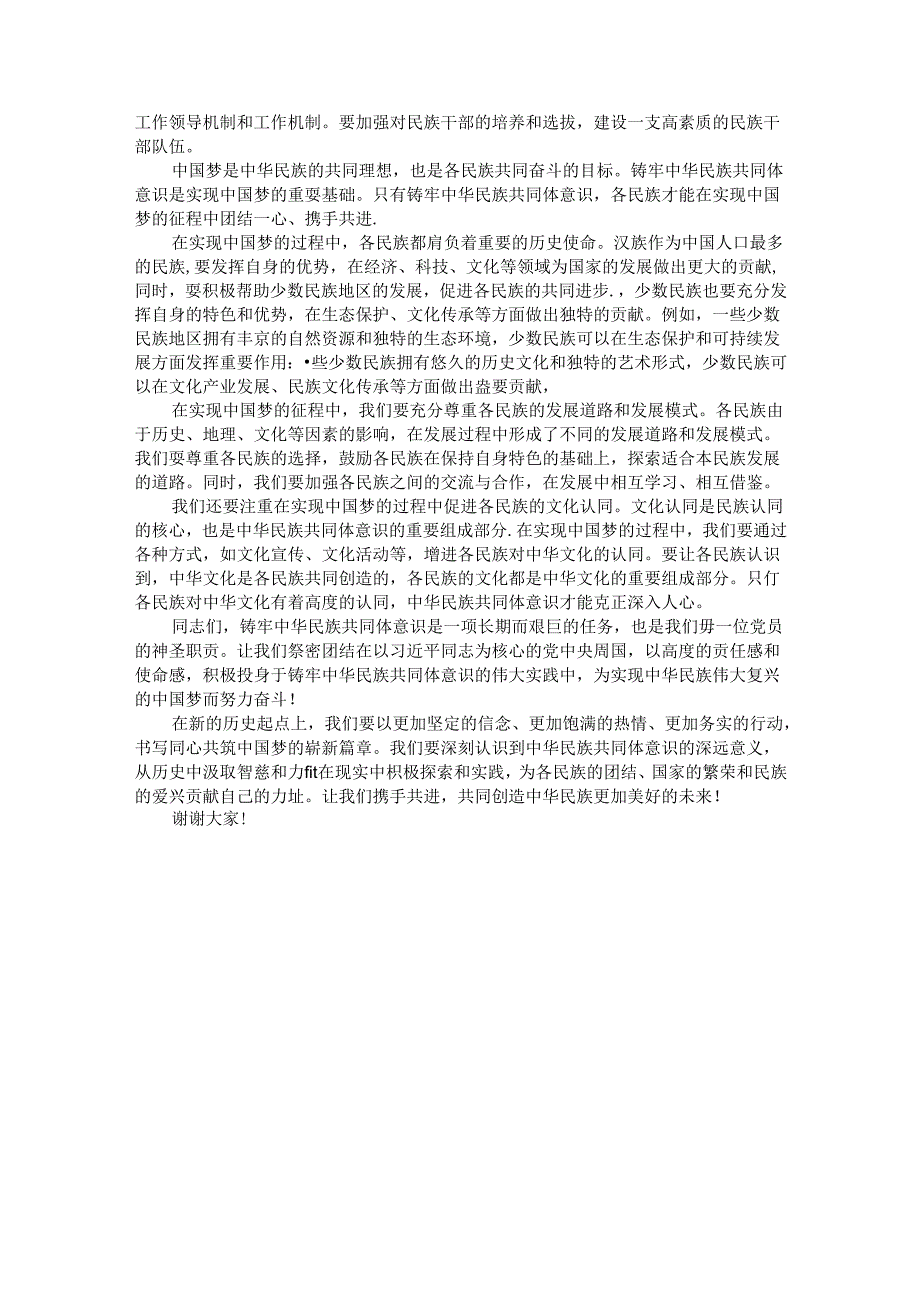 党课：铸牢中华民族共同体意识书写同心共筑中国梦的崭新篇章.docx_第3页