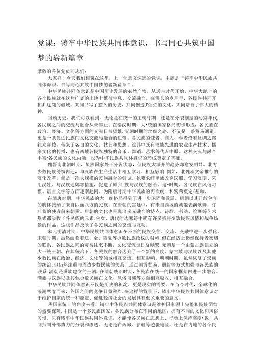 党课：铸牢中华民族共同体意识书写同心共筑中国梦的崭新篇章.docx