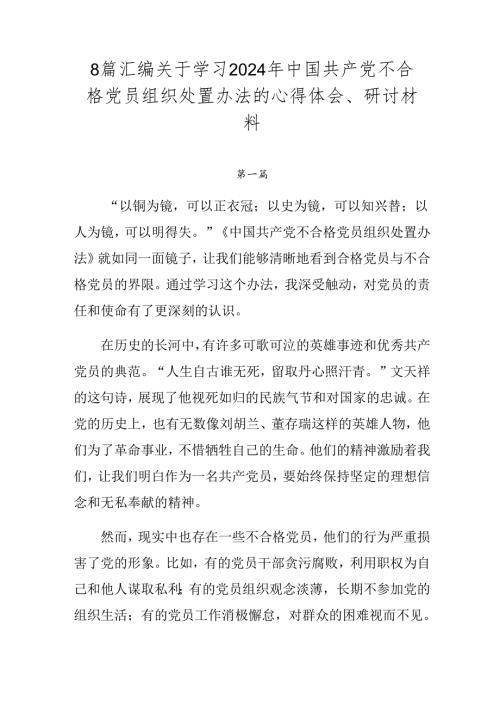 8篇汇编关于学习2024年中国共产党不合格党员组织处置办法的心得体会、研讨材料.docx