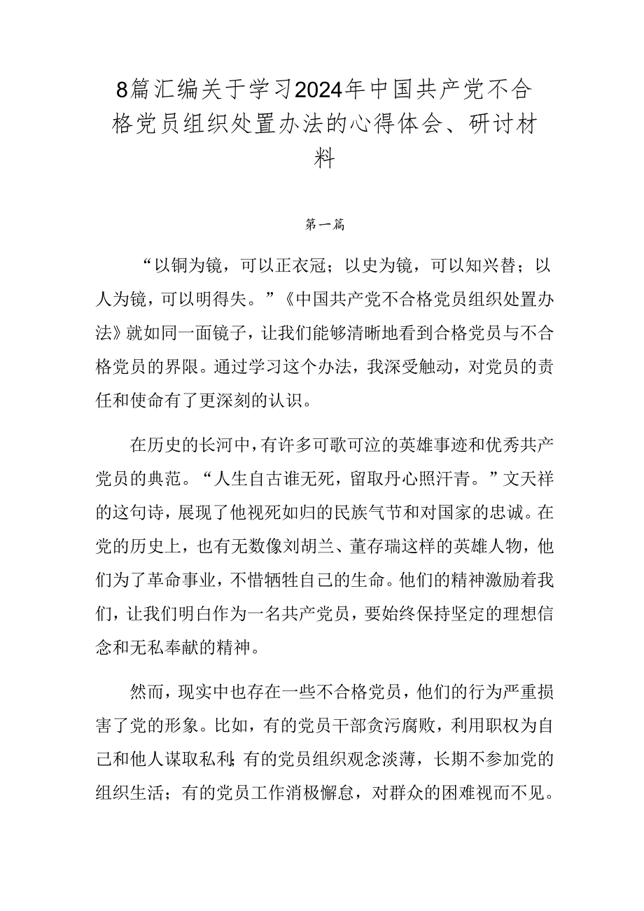 8篇汇编关于学习2024年中国共产党不合格党员组织处置办法的心得体会、研讨材料.docx_第1页