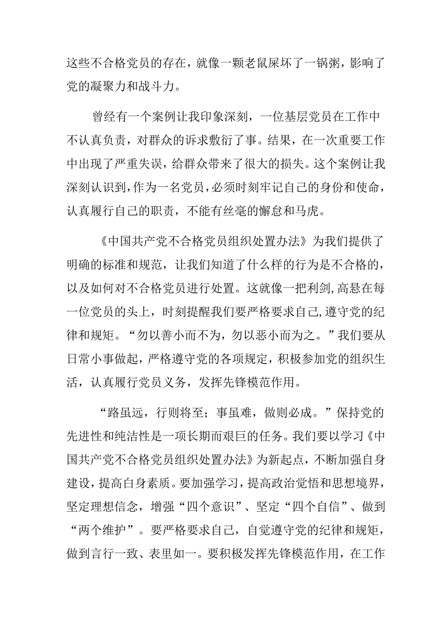 8篇汇编关于学习2024年中国共产党不合格党员组织处置办法的心得体会、研讨材料.docx_第2页