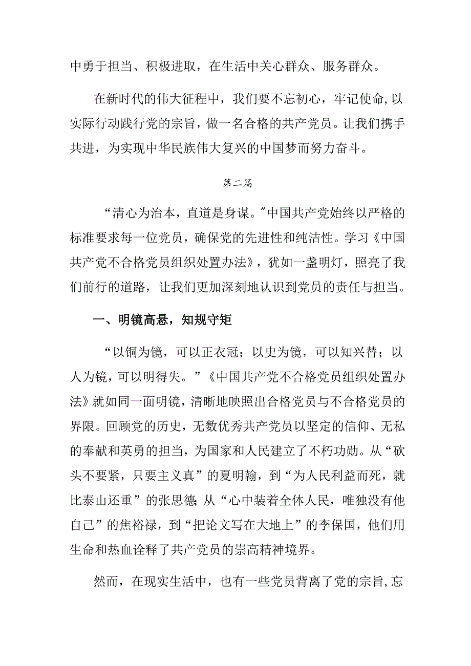 8篇汇编关于学习2024年中国共产党不合格党员组织处置办法的心得体会、研讨材料.docx_第3页