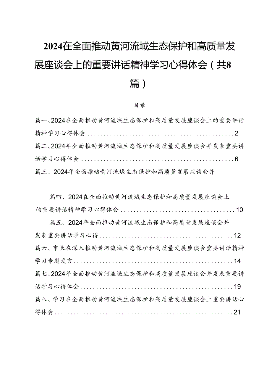 （8篇）在全面推动黄河流域生态保护和高质量发展座谈会上的重要讲话精神学习心得体会汇编.docx_第1页