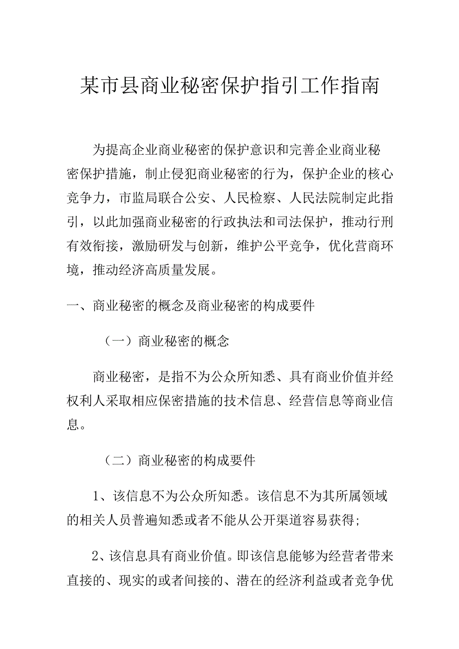 某市县商业秘密保护指引工作指南.docx_第1页