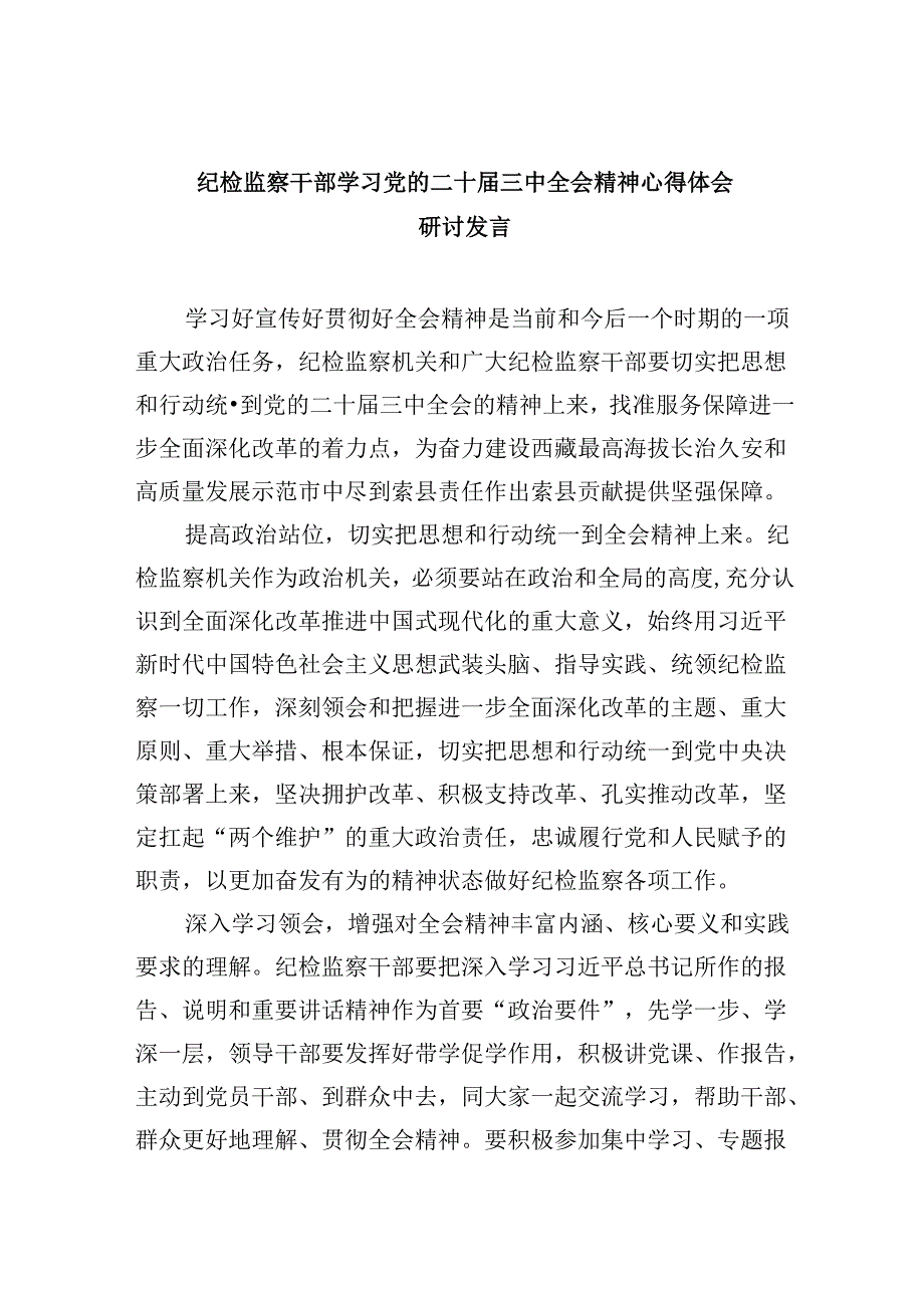 纪检监察干部学习党的二十三中全会精神心得体会研讨发言8篇（最新版）.docx_第1页