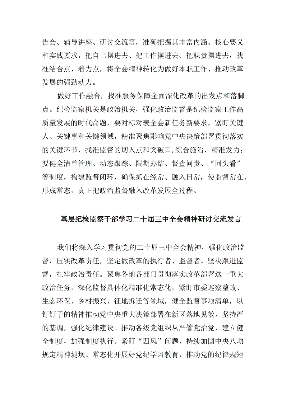 纪检监察干部学习党的二十三中全会精神心得体会研讨发言8篇（最新版）.docx_第2页