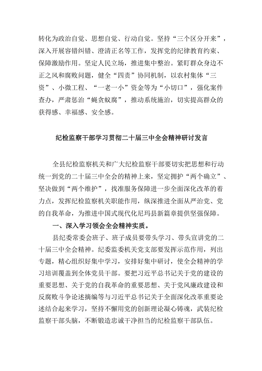 纪检监察干部学习党的二十三中全会精神心得体会研讨发言8篇（最新版）.docx_第3页