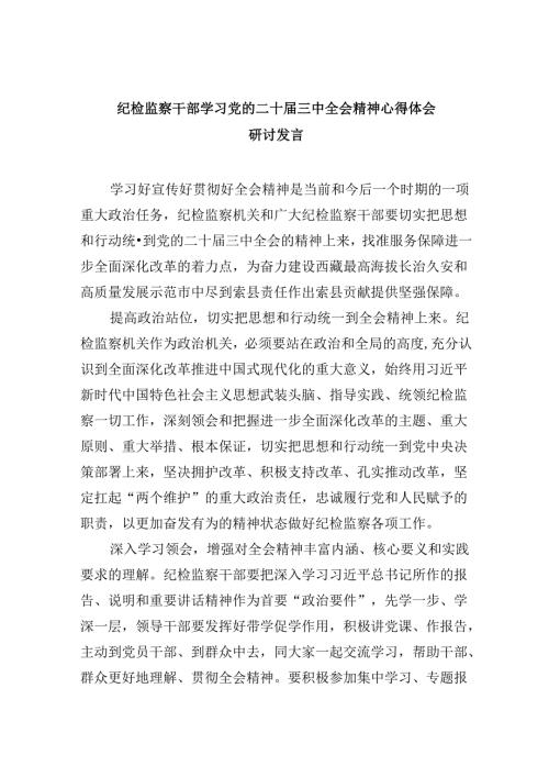 纪检监察干部学习党的二十三中全会精神心得体会研讨发言8篇（最新版）.docx