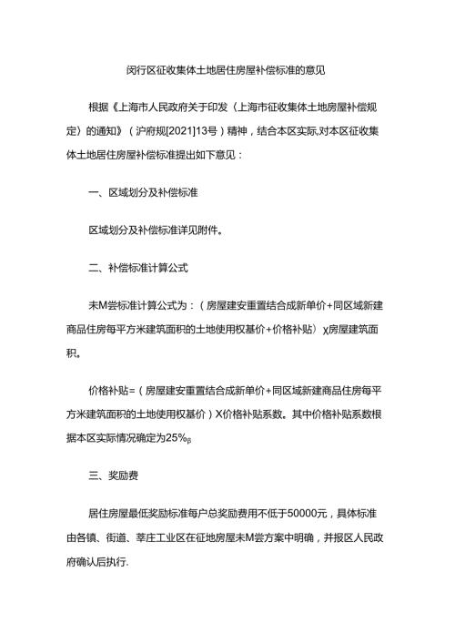 闵行区征收集体土地居住房屋补偿标准的意见.docx