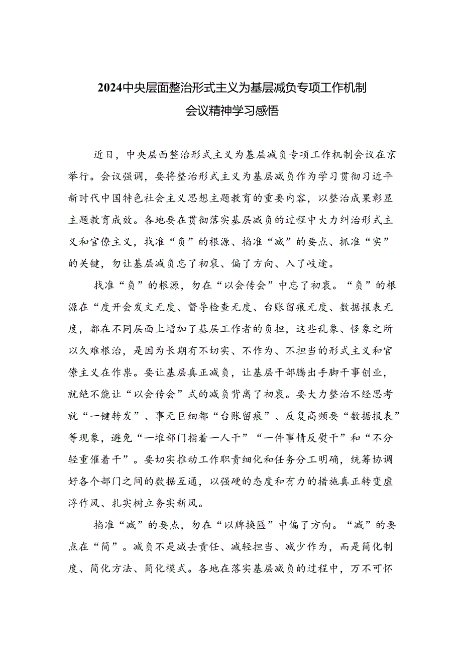 中央层面整治形式主义为基层减负专项工作机制会议精神学习感悟7篇（精选版）.docx_第1页