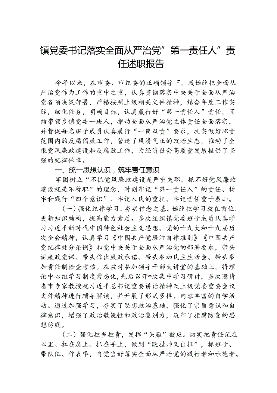 (5篇)镇党委书记落实全面从严治党“第一责任人”责任述职报告范文.docx_第1页