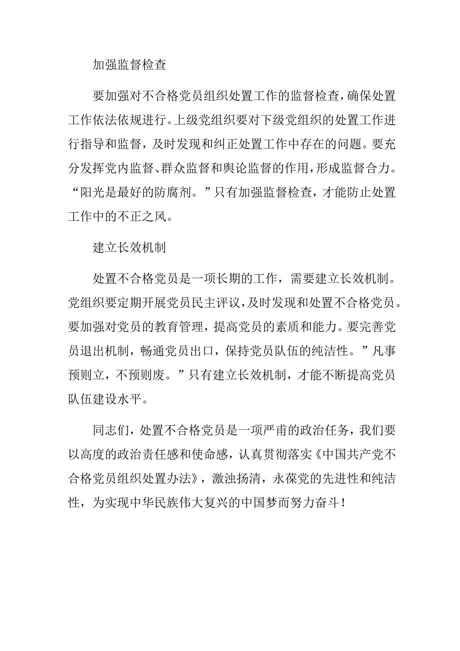 2024不合格党员组织处置办法的发言材料、党课讲稿9篇汇编.docx_第3页