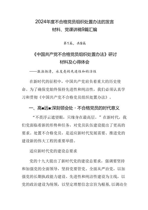 2024不合格党员组织处置办法的发言材料、党课讲稿9篇汇编.docx