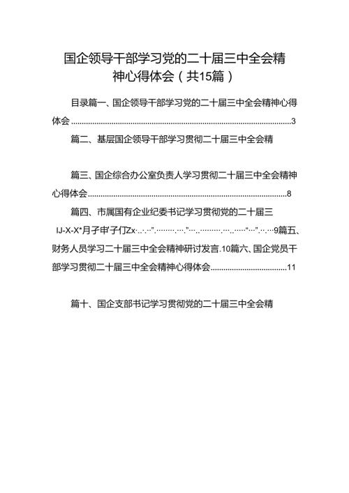 （15篇）国企领导干部学习党的二十三中全会精神心得体会集合.docx