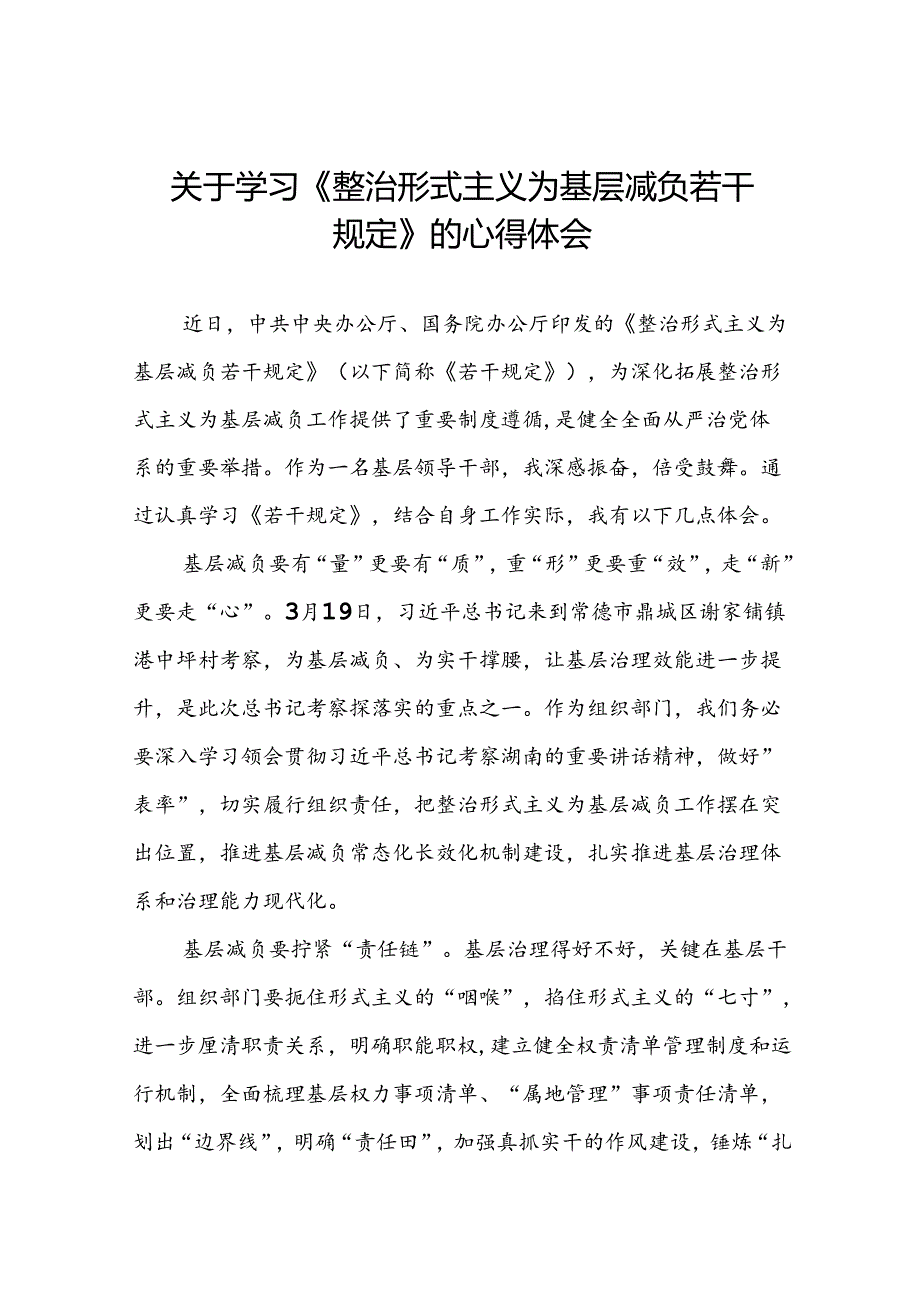 整治形式主义为基层减负若干规定的学习感悟(10篇).docx_第1页