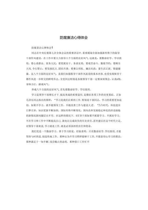 防腐廉洁心得体会.docx