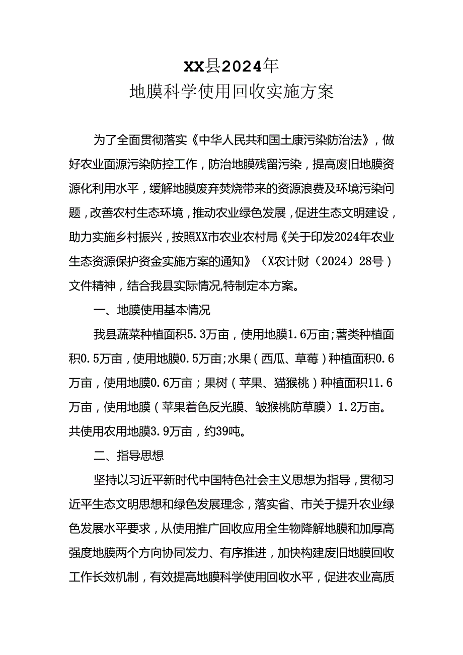 XX县2024年地膜科学使用回收实施方案.docx_第1页