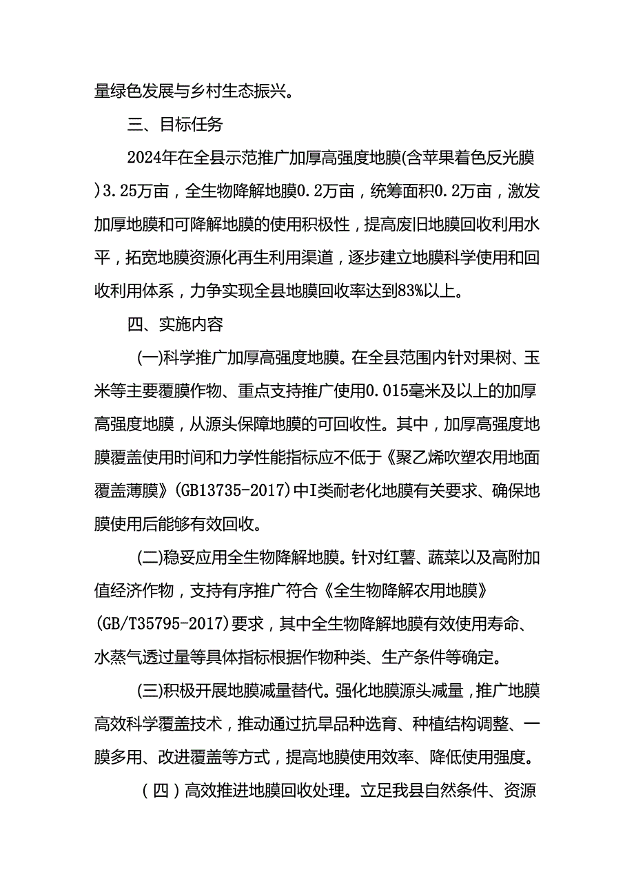 XX县2024年地膜科学使用回收实施方案.docx_第2页