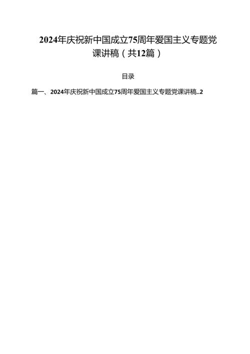 2024年庆祝新中国成立75周年爱国主义专题党课讲稿12篇（详细版）.docx