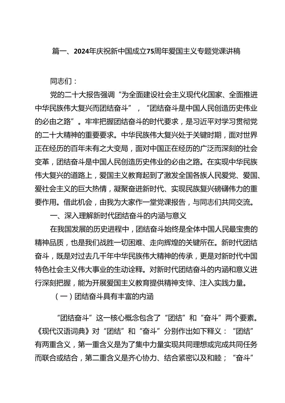 2024年庆祝新中国成立75周年爱国主义专题党课讲稿12篇（详细版）.docx_第2页