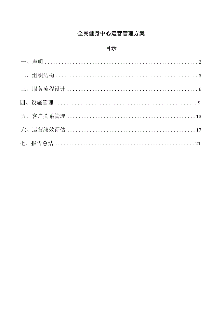 全民健身中心运营管理方案.docx