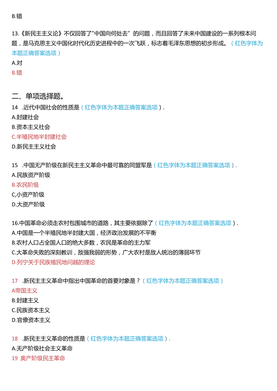 2024期国家开放大学专科《毛泽东思想和中国特色社会主义理论体系概论》一平台在线形考(专题检测二)试题及答案.docx_第3页