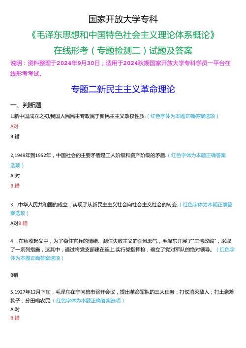 2024期国家开放大学专科《毛泽东思想和中国特色社会主义理论体系概论》一平台在线形考(专题检测二)试题及答案.docx