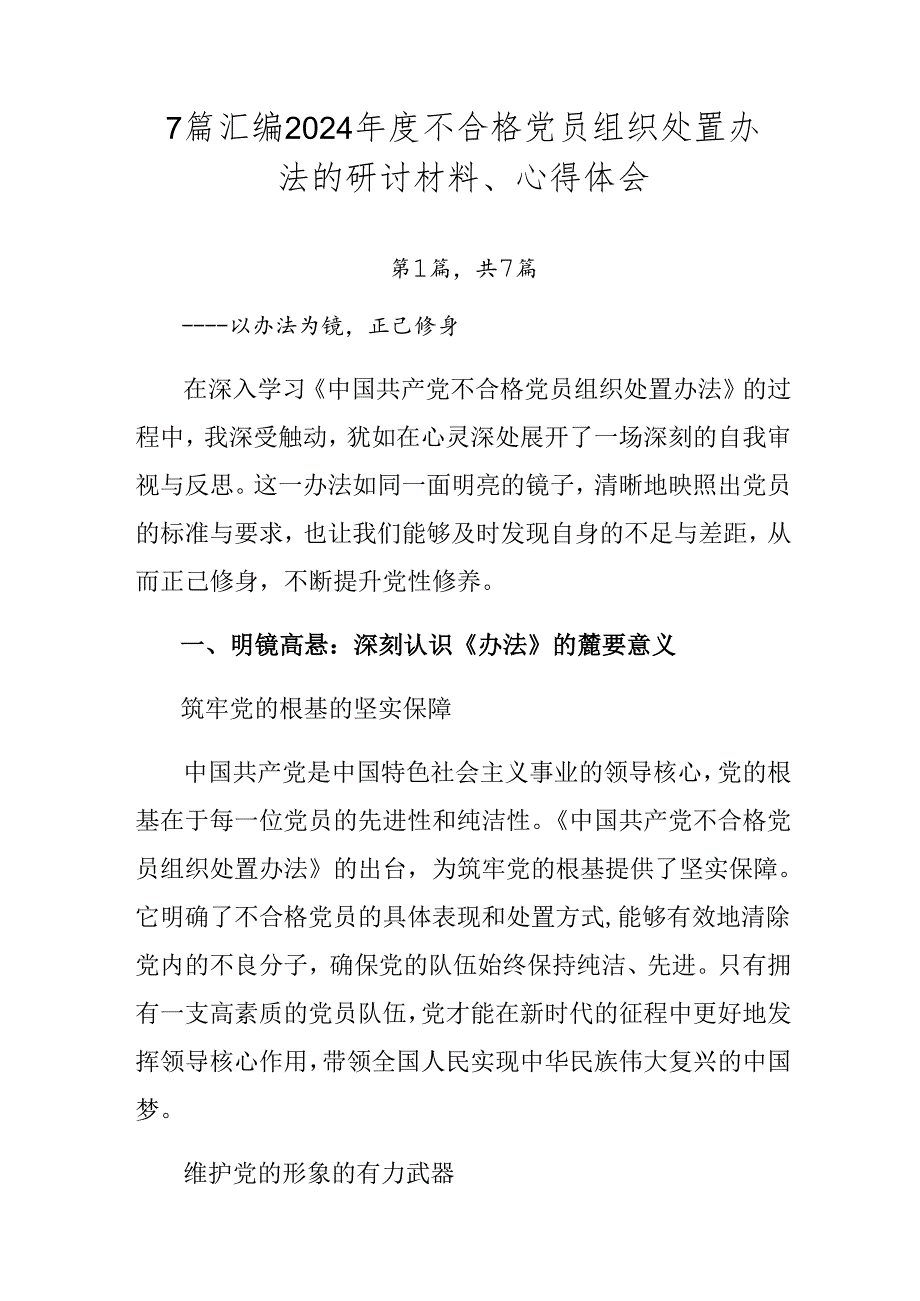 7篇汇编2024不合格党员组织处置办法的研讨材料、心得体会.docx_第1页