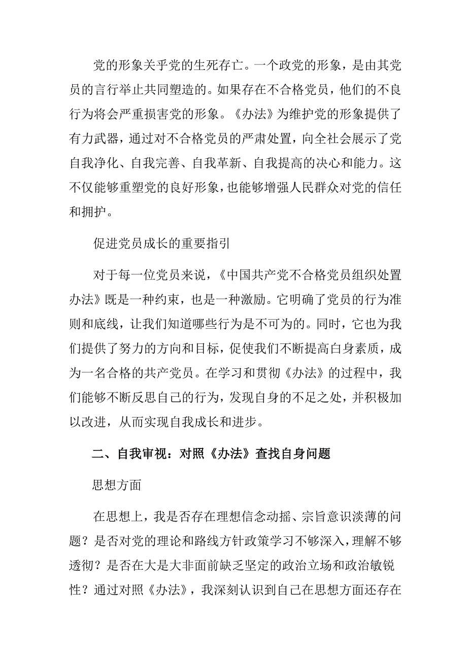 7篇汇编2024不合格党员组织处置办法的研讨材料、心得体会.docx_第2页