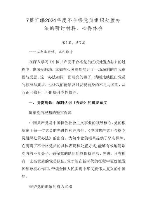 7篇汇编2024不合格党员组织处置办法的研讨材料、心得体会.docx