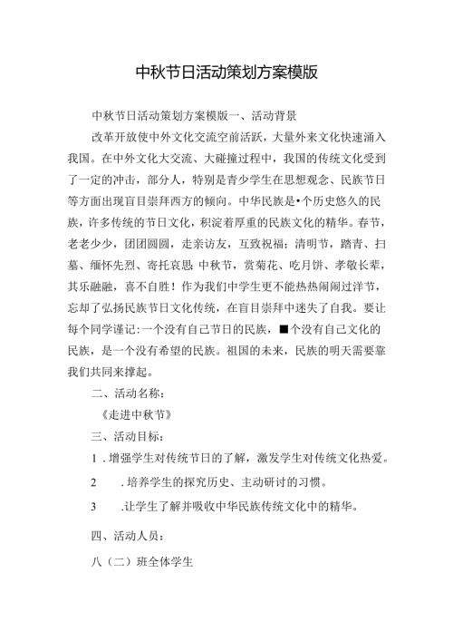 中节日活动策划方案模版.docx